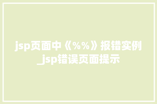 jsp页面中《%%》报错实例_jsp错误页面提示