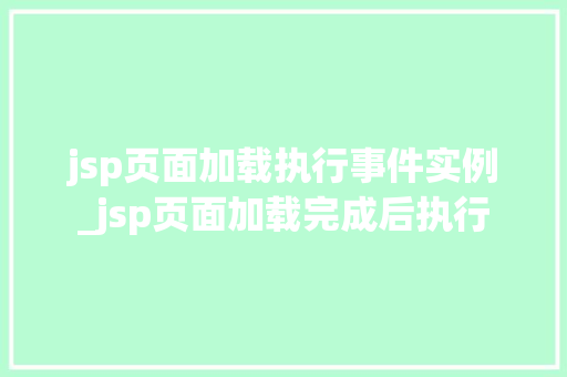 jsp页面加载执行事件实例_jsp页面加载完成后执行