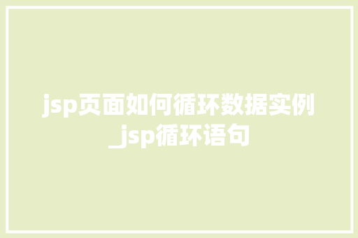 jsp页面如何循环数据实例_jsp循环语句