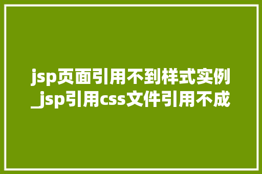 jsp页面引用不到样式实例_jsp引用css文件引用不成功