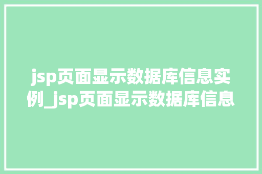 jsp页面显示数据库信息实例_jsp页面显示数据库信息实例异常