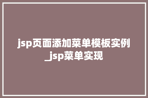 jsp页面添加菜单模板实例_jsp菜单实现