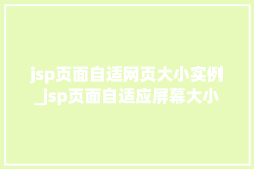 jsp页面自适网页大小实例_jsp页面自适应屏幕大小