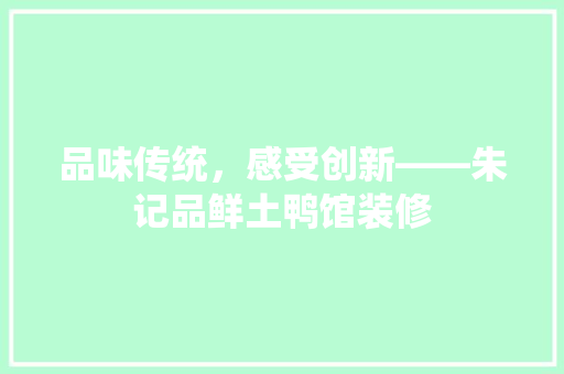 品味传统，感受创新——朱记品鲜土鸭馆装修