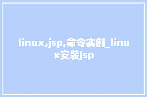 linux,jsp,命令实例_linux安装jsp
