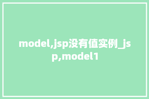 model,jsp没有值实例_jsp,model1 model,jsp没有值实例_jsp,model1
