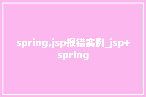 spring,jsp报错实例_jsp+spring