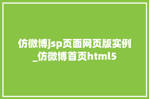 仿微博jsp页面网页版实例_仿微博首页html5 仿微博jsp页面网页版实例_仿微博首页html5