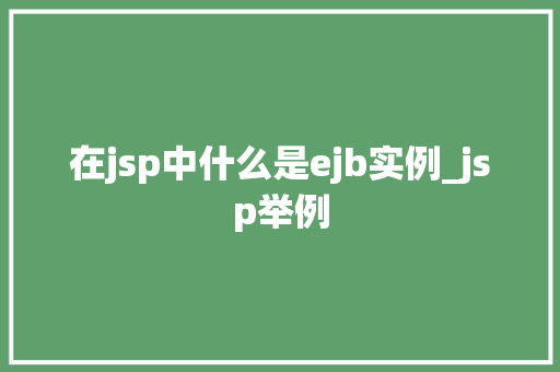 在jsp中什么是ejb实例_jsp举例