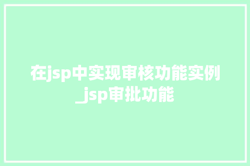 在jsp中实现审核功能实例_jsp审批功能