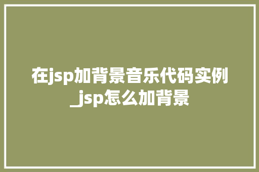 在jsp加背景音乐代码实例_jsp怎么加背景