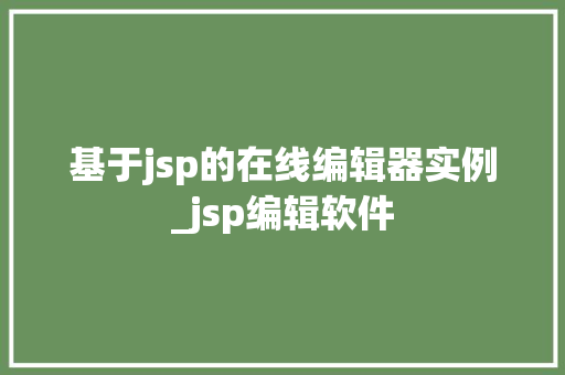 基于jsp的在线编辑器实例_jsp编辑软件