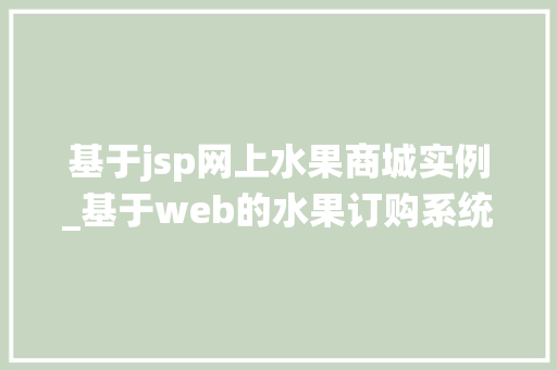 基于jsp网上水果商城实例_基于web的水果订购系统网站