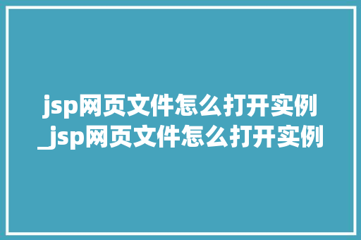 jsp网页文件怎么打开实例_jsp网页文件怎么打开实例图片