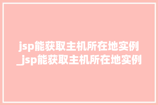 jsp能获取主机所在地实例_jsp能获取主机所在地实例数据吗