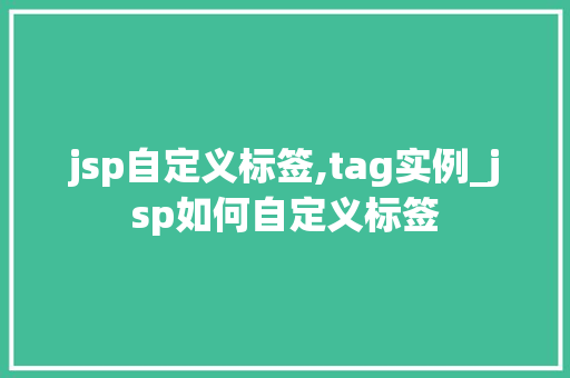 jsp自定义标签,tag实例_jsp如何自定义标签