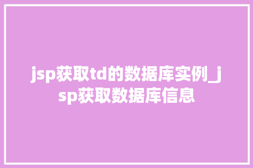 jsp获取td的数据库实例_jsp获取数据库信息