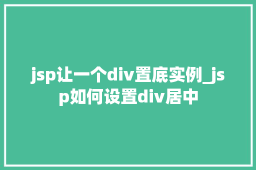 jsp让一个div置底实例_jsp如何设置div居中