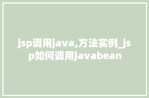 jsp调用java,方法实例_jsp如何调用javabean
