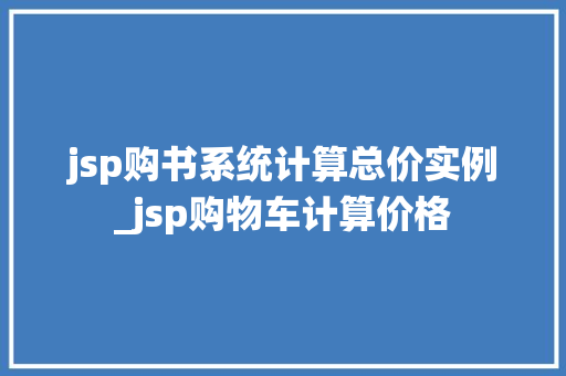 jsp购书系统计算总价实例_jsp购物车计算价格
