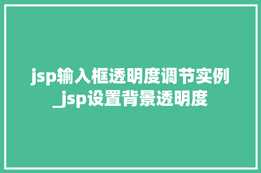 jsp输入框透明度调节实例_jsp设置背景透明度