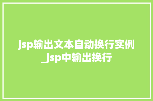 jsp输出文本自动换行实例_jsp中输出换行