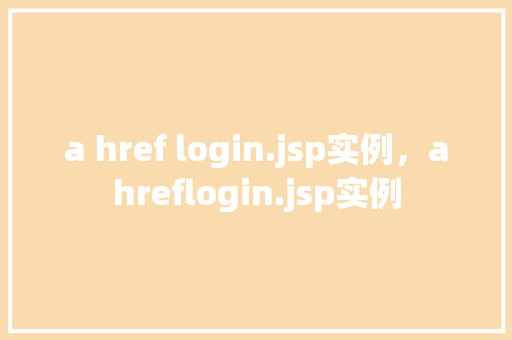 a href login.jsp实例，ahreflogin.jsp实例