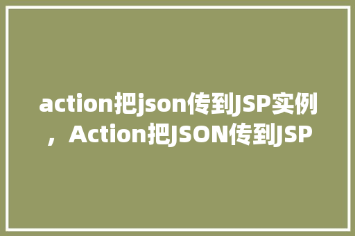 action把json传到JSP实例，Action把JSON传到JSP实例