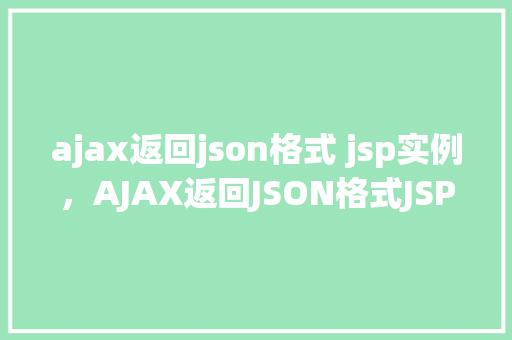 ajax返回json格式 jsp实例，AJAX返回JSON格式JSP实例