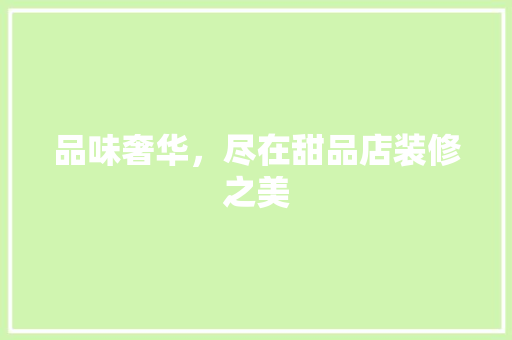 品味奢华，尽在甜品店装修之美