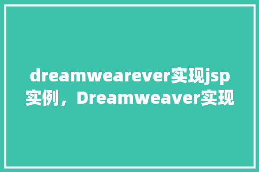 dreamwearever实现jsp实例，Dreamweaver实现JSP实例