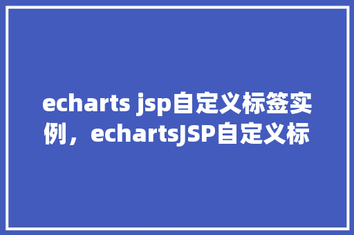 echarts jsp自定义标签实例，echartsJSP自定义标签实例
