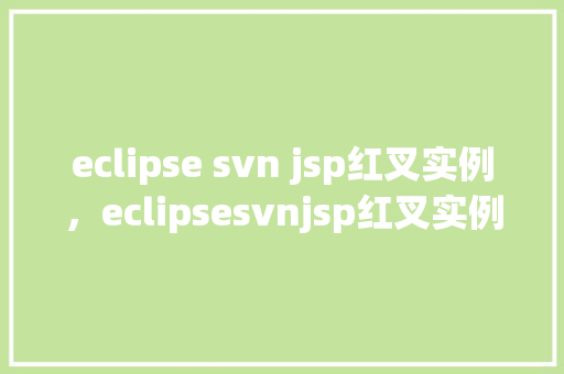 eclipse svn jsp红叉实例，eclipsesvnjsp红叉实例