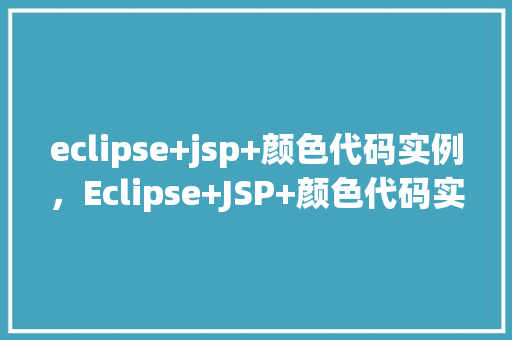 eclipse+jsp+颜色代码实例，Eclipse+JSP+颜色代码实例