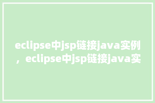 eclipse中jsp链接java实例，eclipse中jsp链接java实例