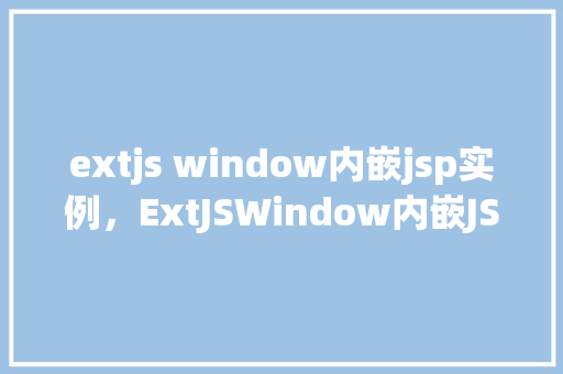 extjs window内嵌jsp实例，ExtJSWindow内嵌JSP实例
