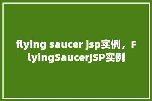flying saucer jsp实例，FlyingSaucerJSP实例