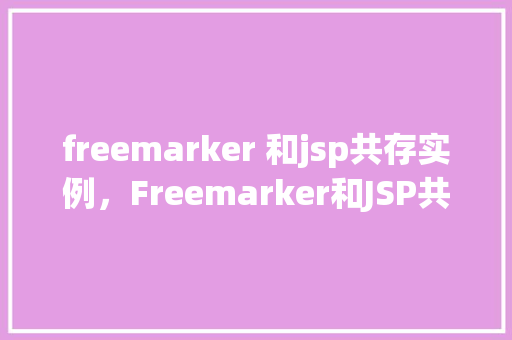 freemarker 和jsp共存实例，Freemarker和JSP共存实例