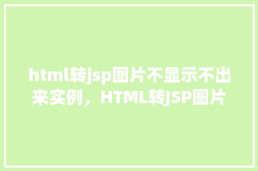 html转jsp图片不显示不出来实例，HTML转JSP图片不显示出来的实例