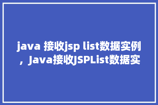 java 接收jsp list数据实例，Java接收JSPList数据实例