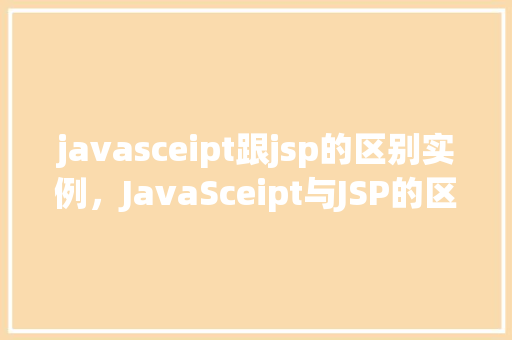 javasceipt跟jsp的区别实例，JavaSceipt与JSP的区别实例