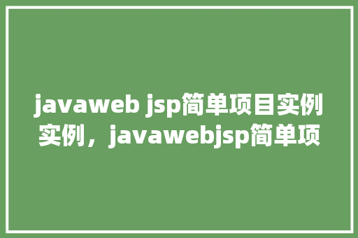 javaweb jsp简单项目实例实例，javawebjsp简单项目实例