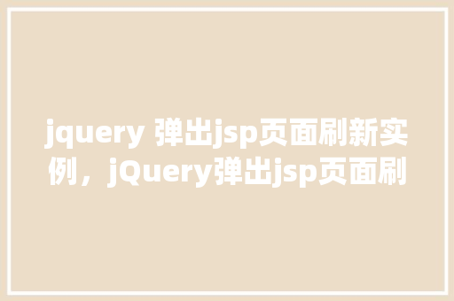 jquery 弹出jsp页面刷新实例，jQuery弹出jsp页面刷新实例