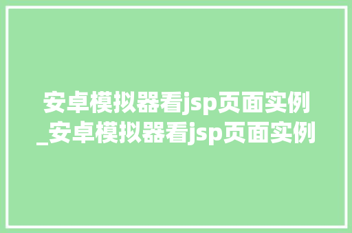 安卓模拟器看jsp页面实例_安卓模拟器看jsp页面实例的软件