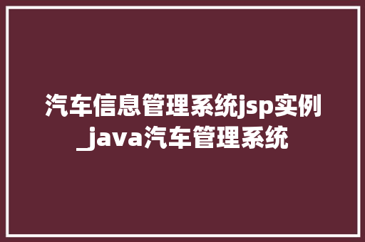 汽车信息管理系统jsp实例_java汽车管理系统