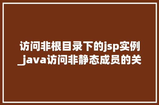 访问非根目录下的jsp实例_java访问非静态成员的关键字