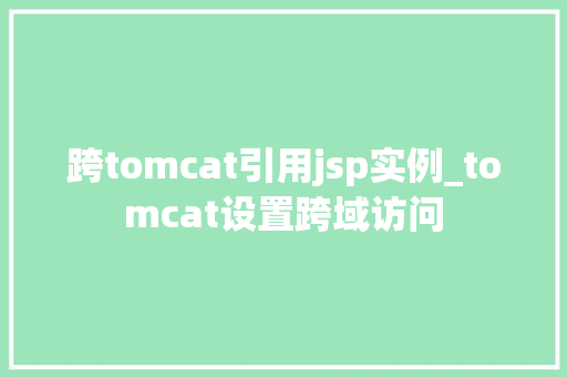 跨tomcat引用jsp实例_tomcat设置跨域访问