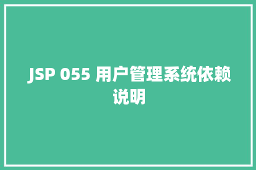  JSP 055 用户管理系统依赖说明