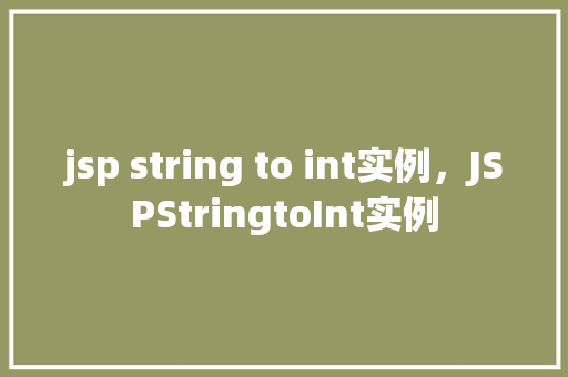 jsp string to int实例，JSPStringtoInt实例