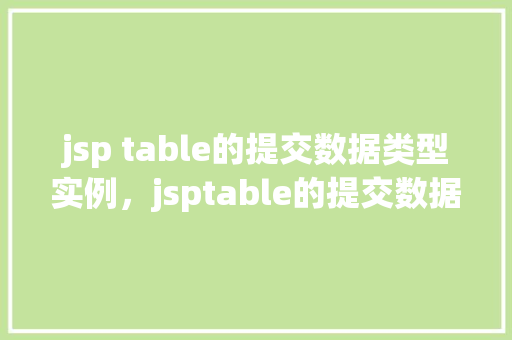 jsp table的提交数据类型实例，jsptable的提交数据类型实例